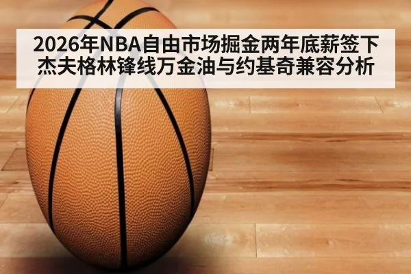 2026年NBA自由市场掘金两年底薪签下杰夫格林锋线万金油与约基奇兼容分析 - kaiyun