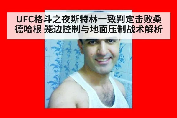 UFC格斗之夜斯特林一致判定击败桑德哈根 笼边控制与地面压制战术解析 - kaiyun