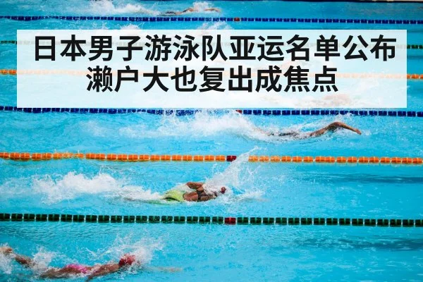 日本男子游泳队亚运名单公布 濑户大也复出成焦点