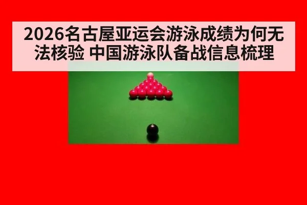 2026名古屋亚运会游泳成绩为何无法核验 中国游泳队备战信息梳理 - kaiyun