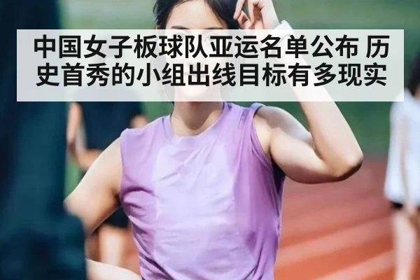中国女子板球队亚运名单公布 历史首秀的小组出线目标有多现实 - kaiyun