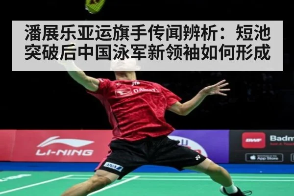 潘展乐亚运旗手传闻辨析：短池突破后中国泳军新领袖如何形成 - kaiyun