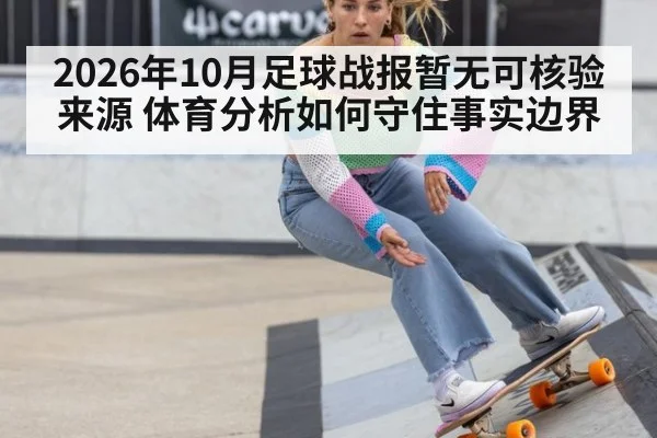 2026年10月足球战报暂无可核验来源 体育分析如何守住事实边界 - kaiyun