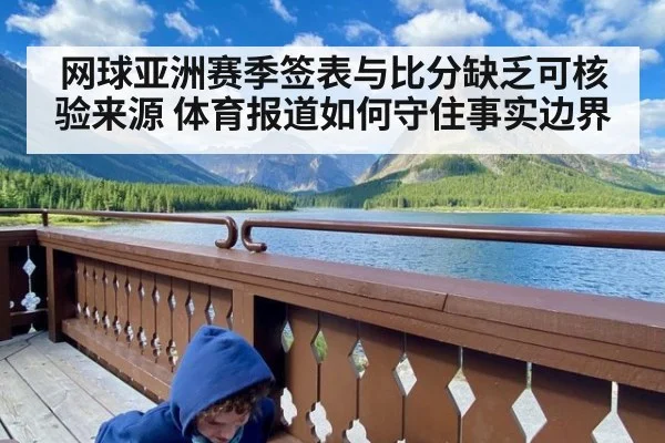 网球亚洲赛季签表与比分缺乏可核验来源 体育报道如何守住事实边界 - kaiyun